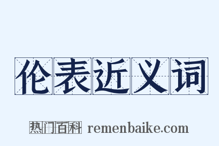 伦表近义词是什么意思的图片